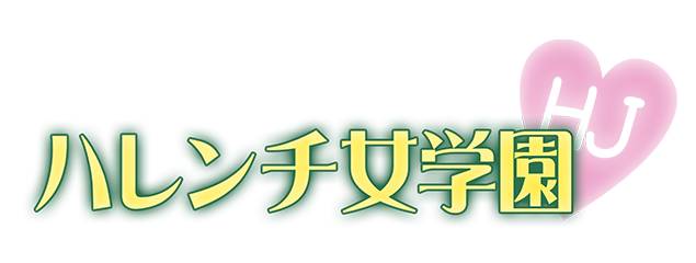 Akitaハレンチ女学園